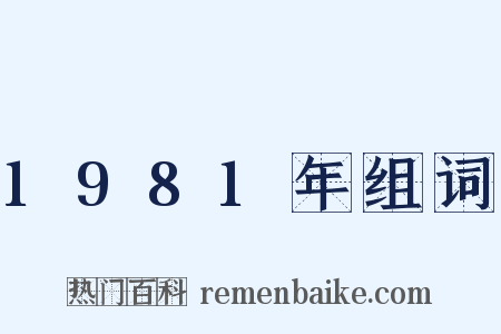1981年组词是什么意思的图片